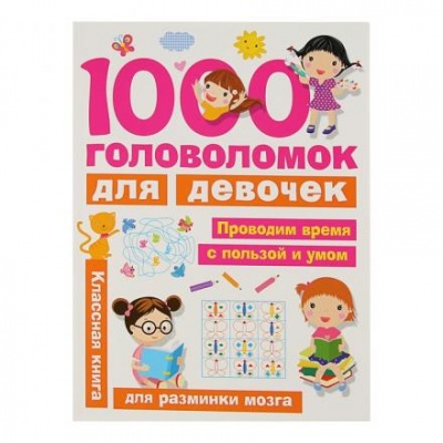 «1000 головоломок для девочек», Дмитриева В. Г.