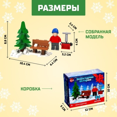 Конструктор «Новогодние истории», скамейка в парке, 71 деталь