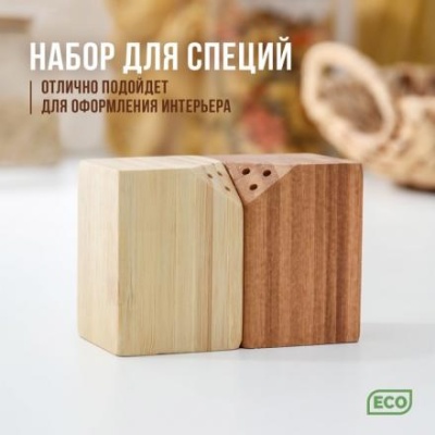 Набор для специй, 10×5×7 см, 2 шт, на магнитах, бамбук