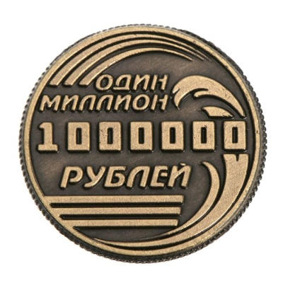 Монета «Один миллион рублей», d=2 см