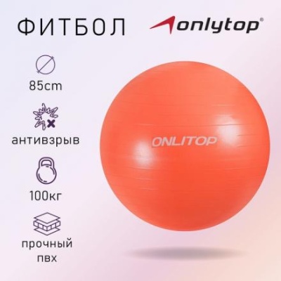 Фитбол ONLYTOP