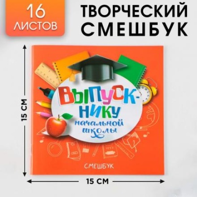 Творческий блокнот-смешбук «Выпускнику начальной школы» 15 см х15 см, плотность бумаги 80 гр, 16 листов.