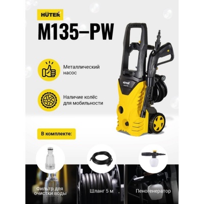 Мойка высокого давления Huter M135-PW, 135 бар, 360 л/ч, металлическая помпа 70/8/6