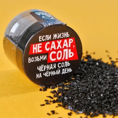 Соль цветная в банке "Жизнь не сахар", черная, 50 г.