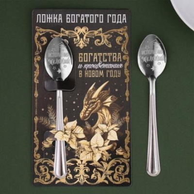 Ложка с гравировкой «Богатсва и процветания», 3 х 14 см