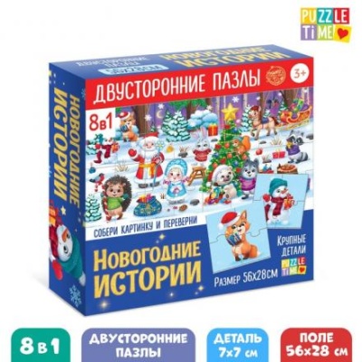 Пазлы 8 в 1 «Двусторонние пазлы. Новогодние истории»