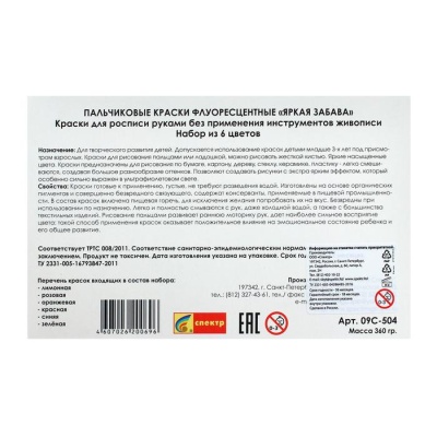 Краски пальчиковые набор 6 цветов х 60 мл, "Спектр", 360 мл, флуоресцентные (от 3-х лет)