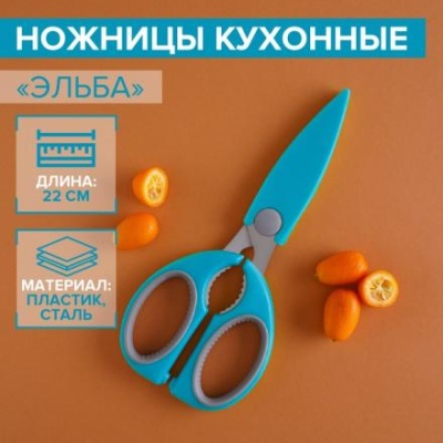 Ножницы кухонные Доляна «Эльба»