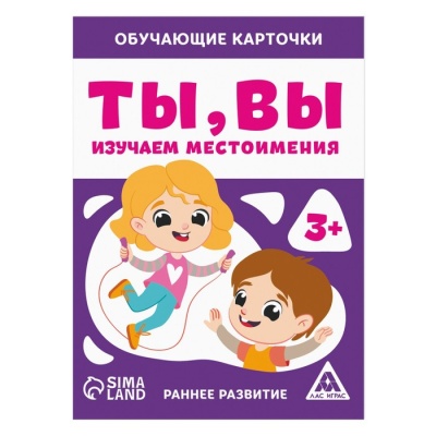 Обучающие карточки «Ты, вы. Изучаем местоимения», 3+