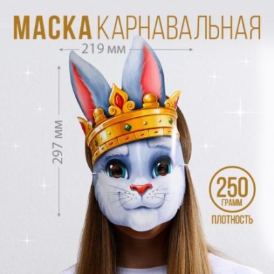 Маска на резинке «Кролик с короной», 21,9 х 29,7 см., 250 гр/кв.м