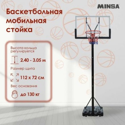 Баскетбольная мобильная стойка MINSA