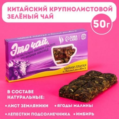 Чайная плитка «Этой чай» вкус: летний рассвет (китайский крупнолистовой зелёный чай, ягоды малины, имбирь, лепестки подсолнечника, лист земляники), 50 г.