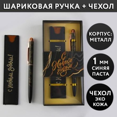 Подарочный набор «Счастья в Новом году!»: металлическая ручка синяя паста, 1 мм и кожзам чехол