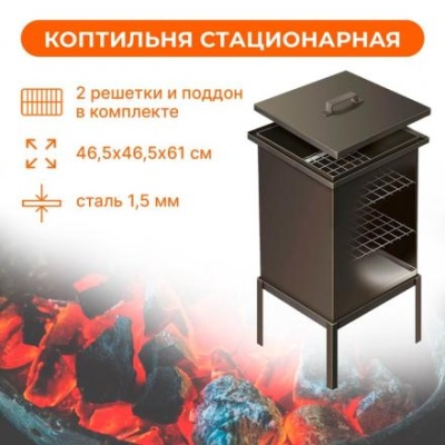 Коптильня стационарная Premium, р. 45,4 x 45,4 x 56 см