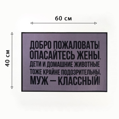 Коврик придверный "Добро пожаловать", 40 х 60 см