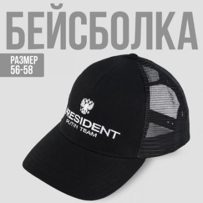 Кепка с сеткой «President», чёрная