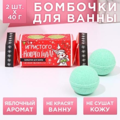 Набор бомбочек для ванны "Игристого Нового года!" 2 шт по 40 г, аромат зеленое яблоко