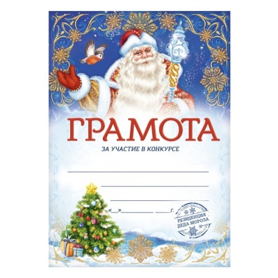 Грамота новогодняя «За участие в конкурсе», А4, 157 гр/кв.м