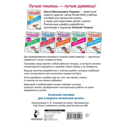 Исправляем плохой почерк. 300 упражнений каллиграфического письма. Узорова О.В.