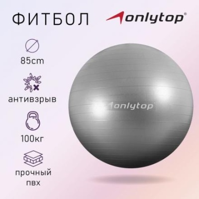 Фитбол ONLYTOP