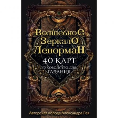 «Волшебное зеркало Ленорман (40 карт и руководство для гадания в коробке)», Рей А. П.