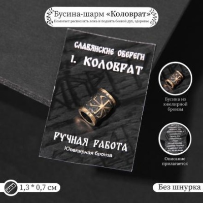 Бусина-шарм из ювелирной бронзы "Коловрат"