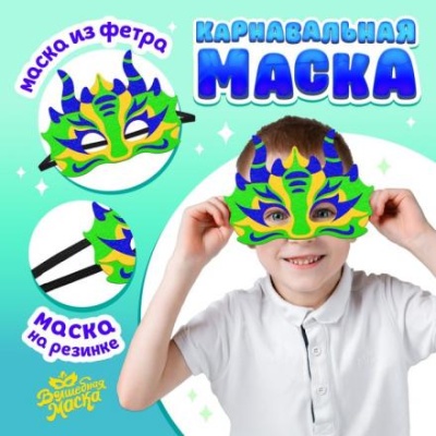 Карнавальная маска «Дракон», фетр, цвет зелёный