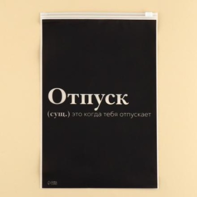 Пакет для путешествий «Отпуск», 14 мкм, 20 х 29 см