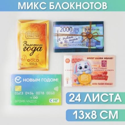 Блокнот денежный МИКС, 24 листа "С Новым Годом!"