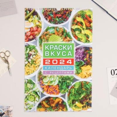 Календарь перекидной на ригеле "Краски вкуса" 2024, 30х45 см