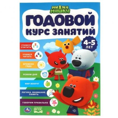 Годовой курс занятий, 4-5 лет, серия «Мимимишки»