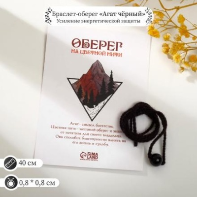 Оберег цветная нить "Агат чёрный" (укрепление энергетической защиты)