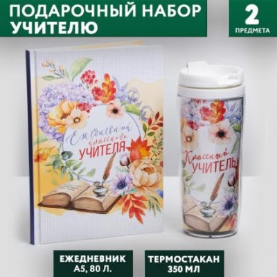 Подарочный набор «Классному учителю»: ежедневник А5, 80 листов, термостакан 350 мл