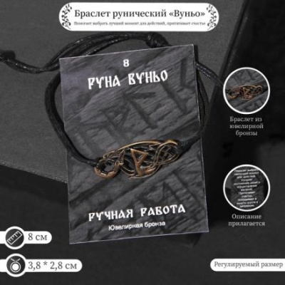 Браслет рунический "Вуньо" 