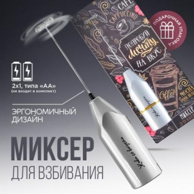 Миксер для капучино "Coffee", модель LMR-01, 3,5 х 20 см