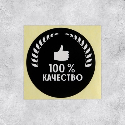 Набор наклеек для бизнеса «100 % качество»