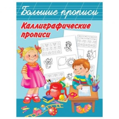 Большие прописи «Каллиграфические прописи», Двинина Л.В., Дмитриева В.Г.