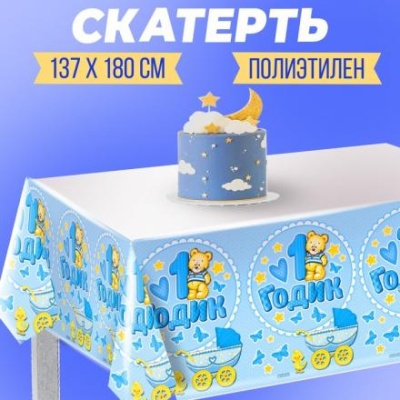 Скатерть «1 годик»