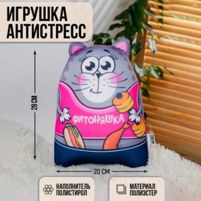 Игрушка-антистресс «Фитоняшка»