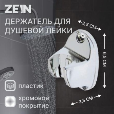 Держатель для душевой лейки ZEIN Z80, нерегулируемый, пластик, хром