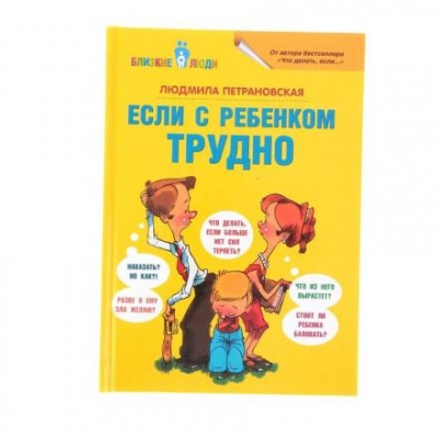 «Если с ребёнком трудно», Петрановская Л. В.