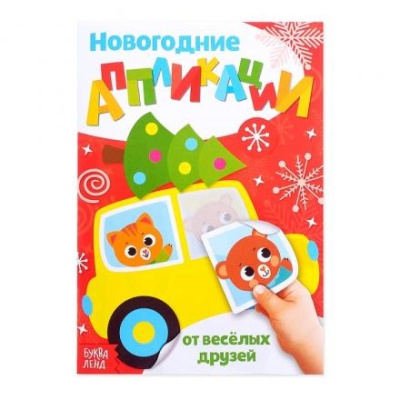 Аппликации новогодние «От весёлых друзей», 20 стр.