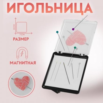 Игольница магнитная «Сердце»