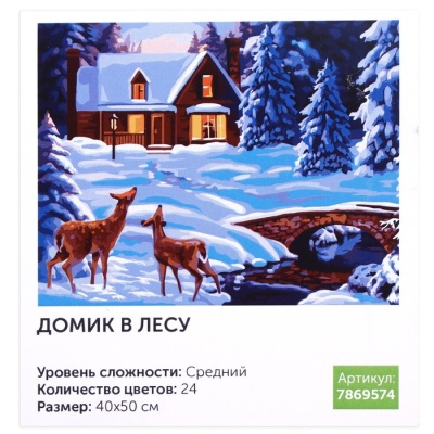 Картина по номерам на холсте с подрамником «Домик в лесу» 40х50 см