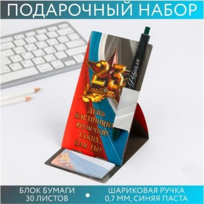 Набор «В день настоящих мужчин»: блок бумаги и ручка пластик