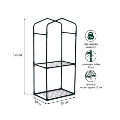 Парник-стеллаж, 2 полки (сетка), 125 × 59 × 39 см, металлический каркас d = 16 мм, чехол плёнка 80 мкм