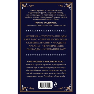 «Таро. Полное руководство по чтению карт и предсказательной практике»