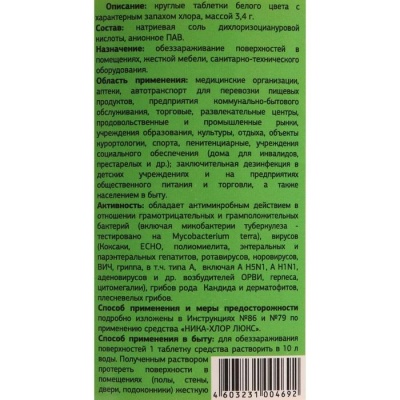 Дезинфицирующее средство "Ника-Хлор Люкс", 1 кг