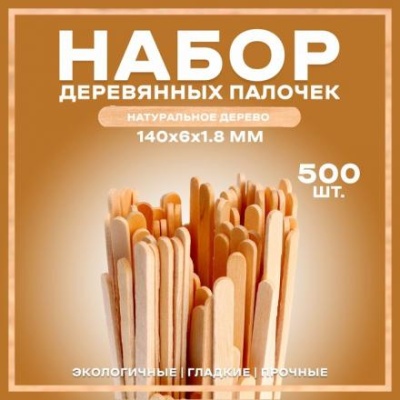 Набор деревянных палочек, 500 шт., 140 × 6 × 1,8 мм