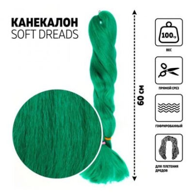 DREADS Канекалон однотонный, гофрированный, 60 см, 100 гр, цвет зелёный(#D-green)